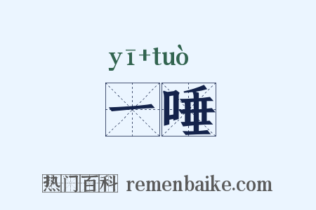 一唾是什么意思的图片